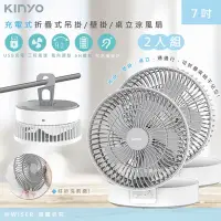 在飛比找Yahoo奇摩購物中心優惠-KINYO 充插二用7吋USB充電風扇/折疊風扇/壁掛扇/桌