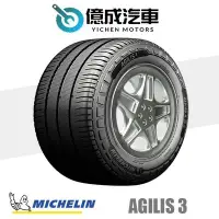 在飛比找Yahoo!奇摩拍賣優惠-《大台北》億成汽車輪胎量販中心-米其林輪胎 Agilis 3