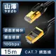 【山澤】Cat.7極速10Gbps傳輸雙遮蔽抗干擾工程佈線網路線 黑/15M