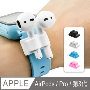 AirPods / AirPods Pro 藍牙耳機防丟矽膠錶帶掛扣(四色一組)