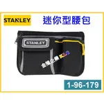 【天隆五金】(附發票)STANLEY 史丹利腰包 1-96-179 迷你型工具袋 工具包 零件包