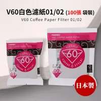在飛比找松果購物優惠-【HARIO】日本製V60錐形白色漂白02咖啡濾紙100張(