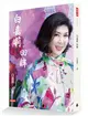 白嘉莉 回眸 (二手書)