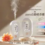 【禾統】新品上市 台灣現貨 ZERO自動噴香機（單購）水氧機 香氛機 香薰機 芳香機