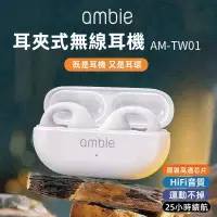 在飛比找蝦皮購物優惠-台灣現貨 日本ambie 真無線藍牙耳機 sound ear