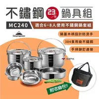 在飛比找森森購物網優惠-【柯曼】8人不鏽鋼鍋 23件套組 MC240 精品套鍋野炊組