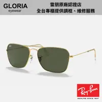 在飛比找蝦皮商城優惠-Ray Ban｜RB3136-001 CARAVAN金屬太陽