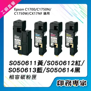 EPSON S050611~14 適 epson c1750n c1750w epson c1700 碳粉 CX17NF