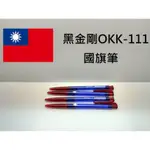 4I[溫馨小舖]96.OKK 111 原子筆 國旗筆 F1 菜單筆 郵局筆