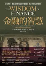 金融的智慧（長銷典藏版）結合文學、歷史與哲學的哈佛畢業演講，教你掌握風險與報酬