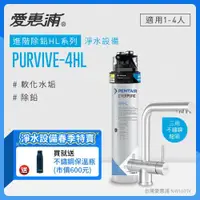 在飛比找ETMall東森購物網優惠-愛惠浦 EVERPURE PURVIVE-4HL三用龍頭生飲