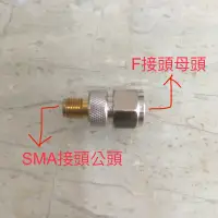 在飛比找蝦皮購物優惠-天線 轉接頭 SMA接頭轉F接頭 鍍金頭 數位電視