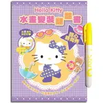 HELLO KITTY 水畫變裝翻翻書(甜心時尚秀)