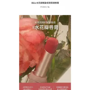 韓國 BBIA 水花瓣輕盈保濕豐潤唇膏(3g) 款式可選【小三美日】DS013339