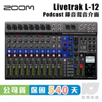 在飛比找蝦皮商城優惠-ZOOM LIVETRAK L-12 錄音 介面 混音器 公