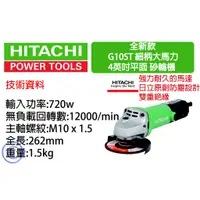 在飛比找蝦皮購物優惠-【吳師傅工具】日立 HIKOKI G10ST 4"平面砂輪機