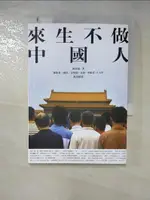 【書寶二手書T9／歷史_GPY】來生不做中國人_鍾祖康