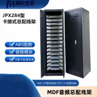 在飛比找蝦皮購物優惠-MDF音頻總配線架JPX284型音頻配線架FA8-149保安