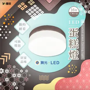 舞光 LED玻璃蛋糕吸頂燈 雙E27燈座(不含LED燈泡) 全電壓 (4.6折)