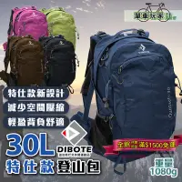 在飛比找Yahoo!奇摩拍賣優惠-特仕版【單車玩家】DIBOTE迪伯特 輕量登山包30L 透氣