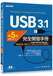在飛比找樂天市場購物網優惠-USB 3.1完全開發手冊 第5版