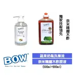 【B.O.W.】蔬果奶瓶洗滌液＋奈米精餾木酢原液（500ML／900ML）