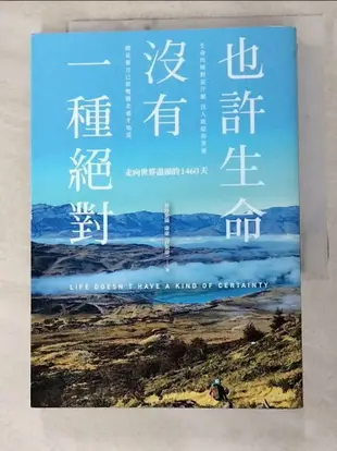 【書寶二手書T6／旅遊_IJ7】也許生命沒有一種絕對：走向世界盡頭的1460天_康康(許恆康)