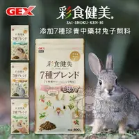 在飛比找樂天市場購物網優惠-日本GEX 彩食健美 兔子飼料 兔飼料 配方飼料 幼兔配方 