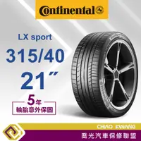 在飛比找蝦皮購物優惠-【喬光】【Continental 德國馬牌輪胎】LX spo