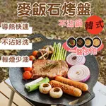 麥飯石烤盤  韓式麥飯石烤盤 韓式烤盤 不沾烤盤  卡式爐烤盤 電磁爐烤盤【60442】