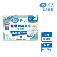 在飛比找momo購物網優惠-【iD怡大】復健褲 日用型超導瞬吸柔感M-14片x8包-箱購