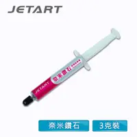 在飛比找蝦皮購物優惠-JetArt 捷藝 奈米鑽石超導散熱膏 (CK4880)