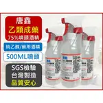 唐鑫 75%酒精液 500ML  附噴頭 乙類成藥 藥用酒精 酒精含噴頭 500毫升【揪好室】