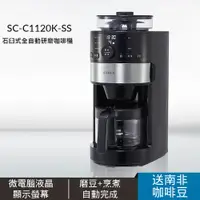 在飛比找PChome24h購物優惠-siroca 石臼式全自動研磨咖啡機 SC-C1120K