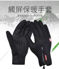 在飛比找松果購物優惠-觸控 觸屏手套 戶外運動 防雨 防滑 保暖 手套 防水手套 
