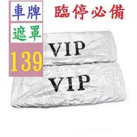 在飛比找蝦皮購物優惠-【三峽貓王的店】汽車車牌防塵罩 VIP JP 迷彩車牌罩 涂