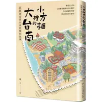 在飛比找momo購物網優惠-小方框裡的大台南：從郵票述說台南府城的故事