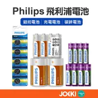 在飛比找蝦皮購物優惠-Philips 飛利浦電池 飛利浦 鈕扣電池 充電電池 碳鋅