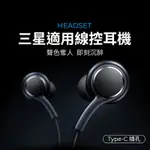 三星適用 線控耳機 音樂耳機 遊戲耳機 兼容安卓全系列 TYPE-C音源孔 三星耳機