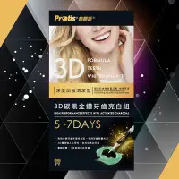 在飛比找Yahoo奇摩購物中心優惠-Protis普麗斯-3D碳黑金鑽牙托式深層長效牙齒美白組-歐