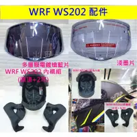 在飛比找蝦皮購物優惠-「現貨」WRF ws-202 鏡片 內襯 沃狼安全帽專用鏡片