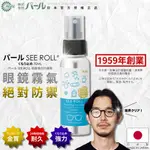 [🇯🇵授權正品🇹🇼快速發貨] パール 鋁氣瓶眼鏡防霧劑 SEE ROLL® 日本製 眼鏡除霧 眼鏡防霧 防霧劑 70ML