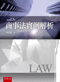 在飛比找博客來優惠-商事法實例解析(13版)