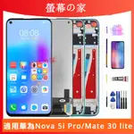 適用華為 NOVA 5I PRO/MATE 30 LITE 螢幕總成 LCD 華為 螢幕 HUAWEI 螢幕 屏幕