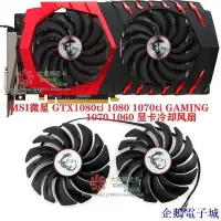 在飛比找Yahoo!奇摩拍賣優惠-企鵝電子城顯卡風扇替換MSI微星GTX1080ti 1080