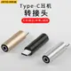 小米8耳機轉接頭10轉換器type-c轉3.5mm接口mix3s/U11適用reno5華為p40pro黑鯊mate30米9堅果vivox60轉換口