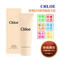 在飛比找蝦皮購物優惠-時尚美妝 CHLOE 經典同名淡香精護手霜 75ml 批發