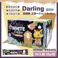 在飛比找momo購物網優惠-【Darling 親愛的】親愛的白咖啡 三合一30公克X80