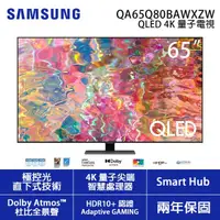 在飛比找蝦皮購物優惠-出清品 SAMSUNG【QA65Q80BAWXZW 65Q8