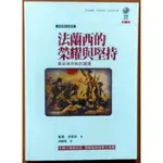 【探索書店121】法國史 法蘭西的榮耀與堅持 革命與共和的國度 羅傑．普瑞斯 左岸文化 190330B